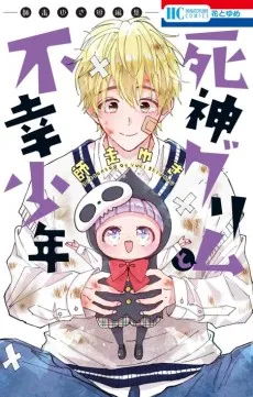 Shinigami Grim to Fukou Shounen: Shiwasu Yuki Tanpenshuu cover