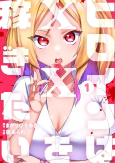 Heroine wa ×× wo Kasegitai cover