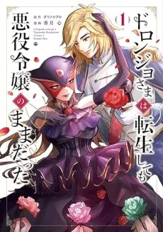 Even After Doronjo-sama Was Reincarnated She Remained a Villainess cover
