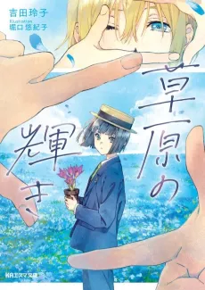 Sougen no Kagayaki cover