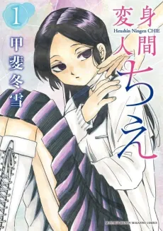 Henshin Ningen Chie cover
