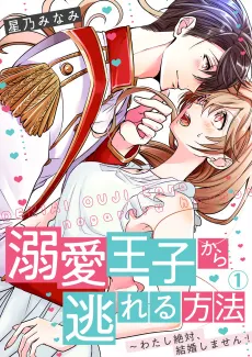 How to Escape from a Smitten Prince -I Will Never Marry You!- cover
