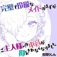 Kanpeki de Reirou na Maid no Hazu ga go Shuzin-sama He no Honne ga Osaekirenaku Narimashita cover