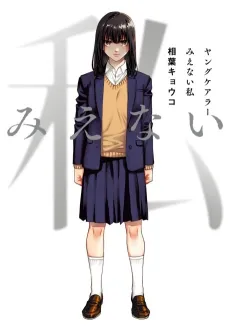 Young Carer: Mienai Watashi cover