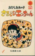 Sarutobi Ecchan cover