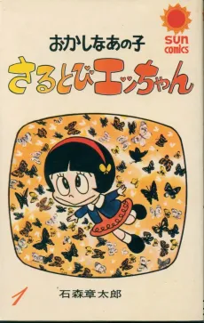 Sarutobi Ecchan cover