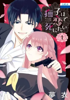 Nadeshiko wa Koi de Shinitai cover