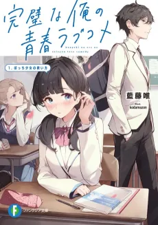 Kanpekina Ore no Seishun Love Come cover