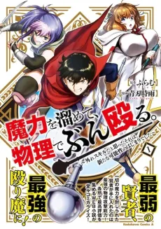 Maryoku wo Tamete, Butsuri de Bunnaguru: Hazure Skill da to Omotta Sore wa, Aratana Kanousei no Hajimari Deshita cover
