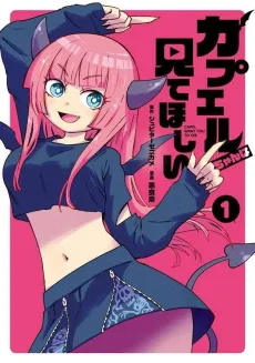 Capel-chan wa Mite Hoshii cover