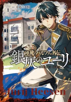 Gunkaku no Baltzar Gaiden: Ginkai no Jurij cover