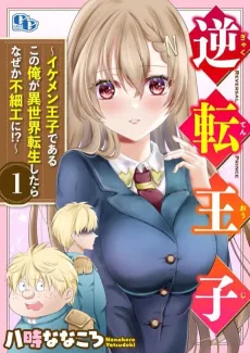 Gyakuten Ouji: Ikemen Ouji de Aru Kono Ore ga Isekai Tensei Shitara Naze ga Busaiku ni! cover