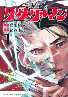 Sayonara Crystal Man cover