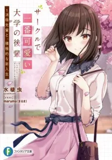 Circle de Ichiban Kawaii Daigaku no Kouhai cover