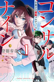 Consult Nine: Sayoko no Gyakuten Produce cover