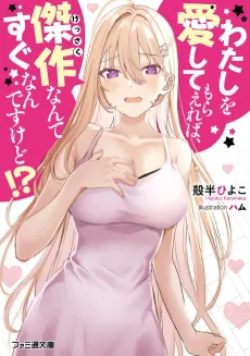 Watashi wo Aishite Moraereba, Kessaku Nante Sugu Nan desu Kedo!? cover