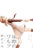 Gakegiwa no Waltz: Shiina Umi Sakuhinshuu cover