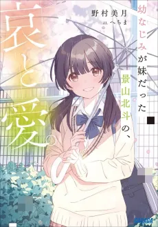 Osananajimi ga Imouto datta Kageyama Hokuto no, Ai to Ai. cover