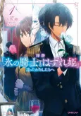 Haikei "Kouri no Kishi to Hazure-hime" Datta Watashitachi e cover