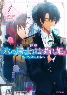 Haikei "Kouri no Kishi to Hazure-hime" Datta Watashitachi e cover