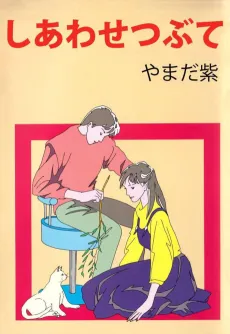 Shiawase Tsubute cover