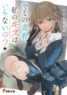 Kimi no Seishun, Watashi no Kiss wa Iranai no? cover