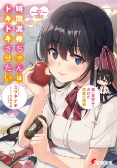 Jikan Dorobou-chan wa Doki-Doki Sasetai: Ore no Natsuyasumi wo Kaketai Renai Shinrisen cover