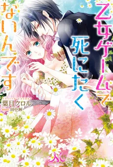 Otome Game de Shinitakunain desu cover