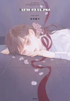 Chiri Yuku Hana no na wo Yonde, cover