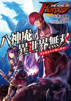 The King of Fantasy: Yagami Iori no Isekai Musou -Tsuki wo Miru Tabi Omoidase!- cover