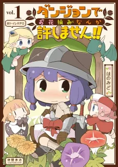 Dungeon de Ohanatsumi nanka Yurushimasen!! cover