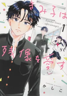 Kimiko wa Zanzou wo Aisu cover