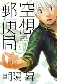 Kuusou Yuubinkyoku cover
