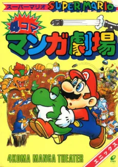 Super Mario 4-koma Manga Gekijou cover