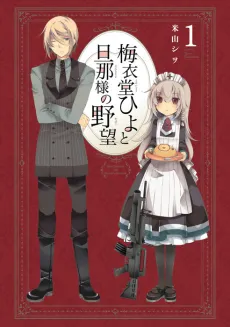 Umeido Hiyo to Danna-sama no Yabou cover