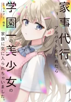 Kaji Daikou no Arbeit wo Hajimetara Gakuen Ichi no Bishoujo no Kazoku ni Kiinirare Chaimashita. cover