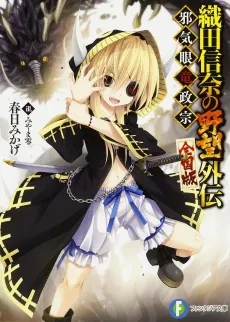 Oda Nobuna no Yabou Gaiden: Jakigan Ryuu Masamune cover