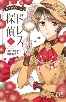 Kisaragi-kun wa Dress Tantei cover