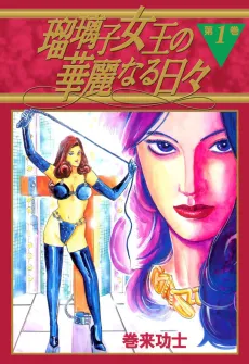 The Splendid Days of Queen Ririko cover