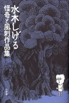 Kaiki to Fuushi Sakuhinshuu cover