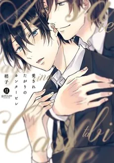 Aisaretagari no Cantabile cover