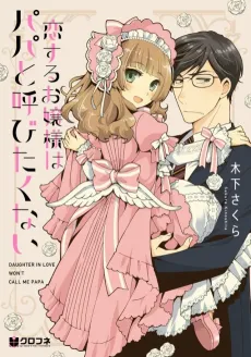 Koisuru Ojousama wa Papa to Yobitakunai cover