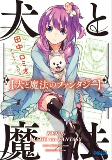 Ken to Mahou no Fantasy cover