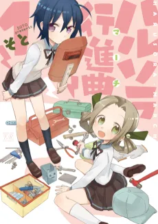 Harusora Koushinkyoku cover