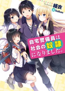 Jitaku Keibiin wa Shakai no Dorei ni Narimashita. cover