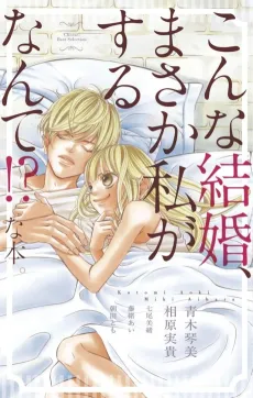 Konna Kekkon, Masaka Watashi ga Suru Nante!? na Hon. cover