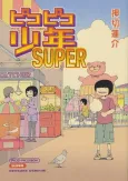 Pico-Pico Shounen Super cover