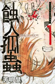 Shokujin Kochu cover