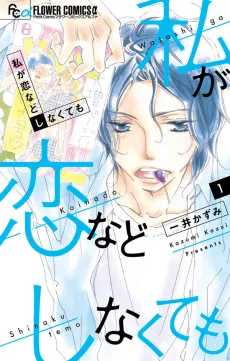 Watashi ga Koi nado Shinakutemo cover