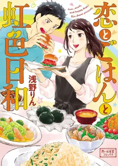 Koi to Gohan to Nijiiro Hiyori cover